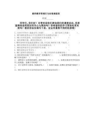 教师教学常规行为问卷调查表