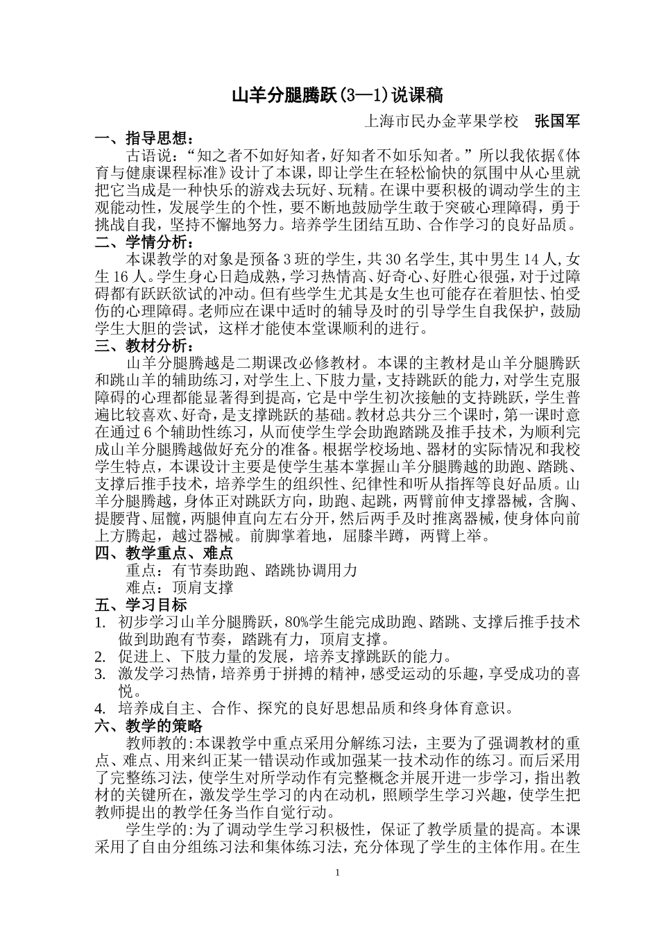 山羊分腿腾跃说课稿_第1页