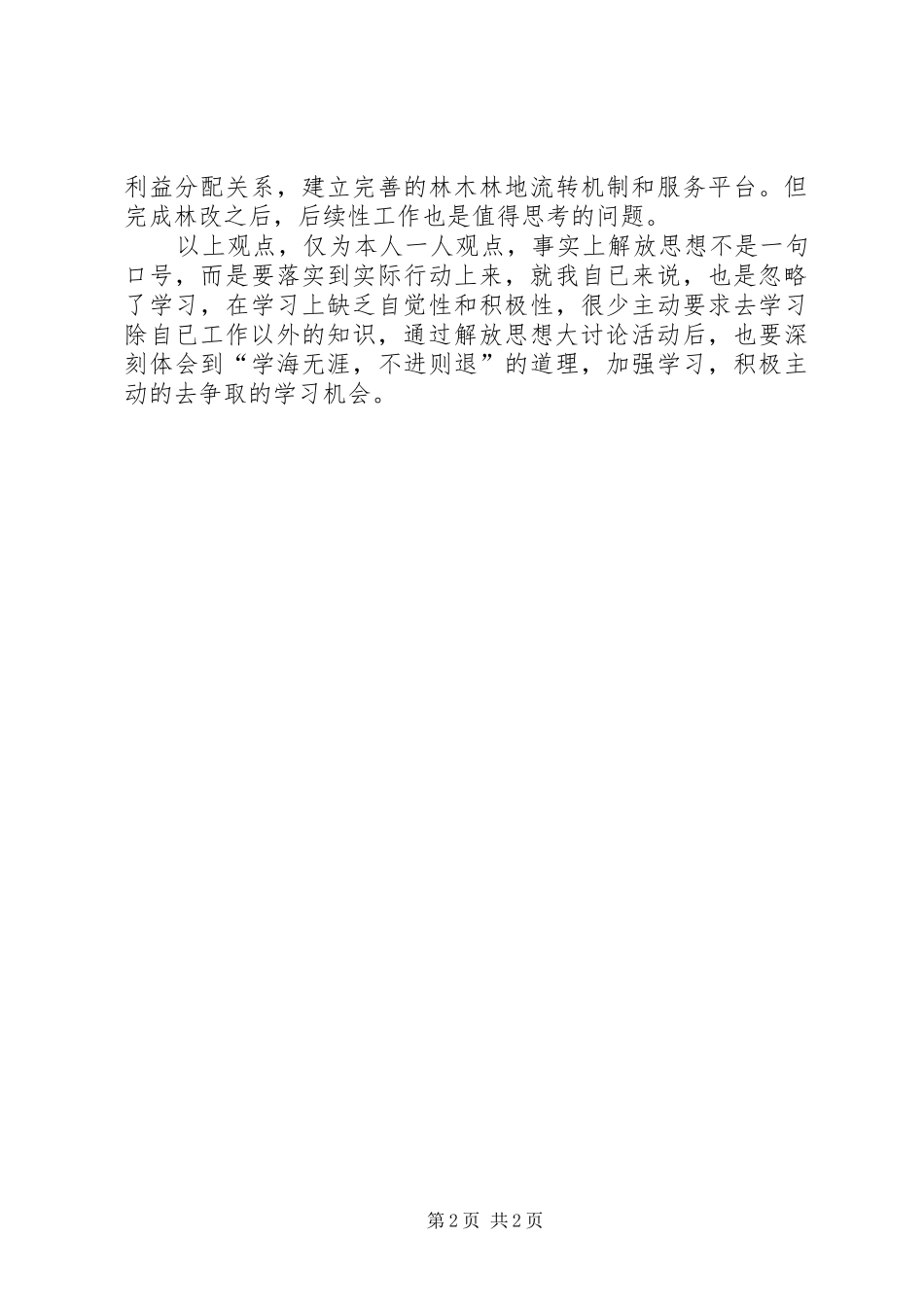 优秀范文：林业系统解放思想大讨论心得体会_第2页