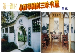 《从百草园到三味书屋》第一课时