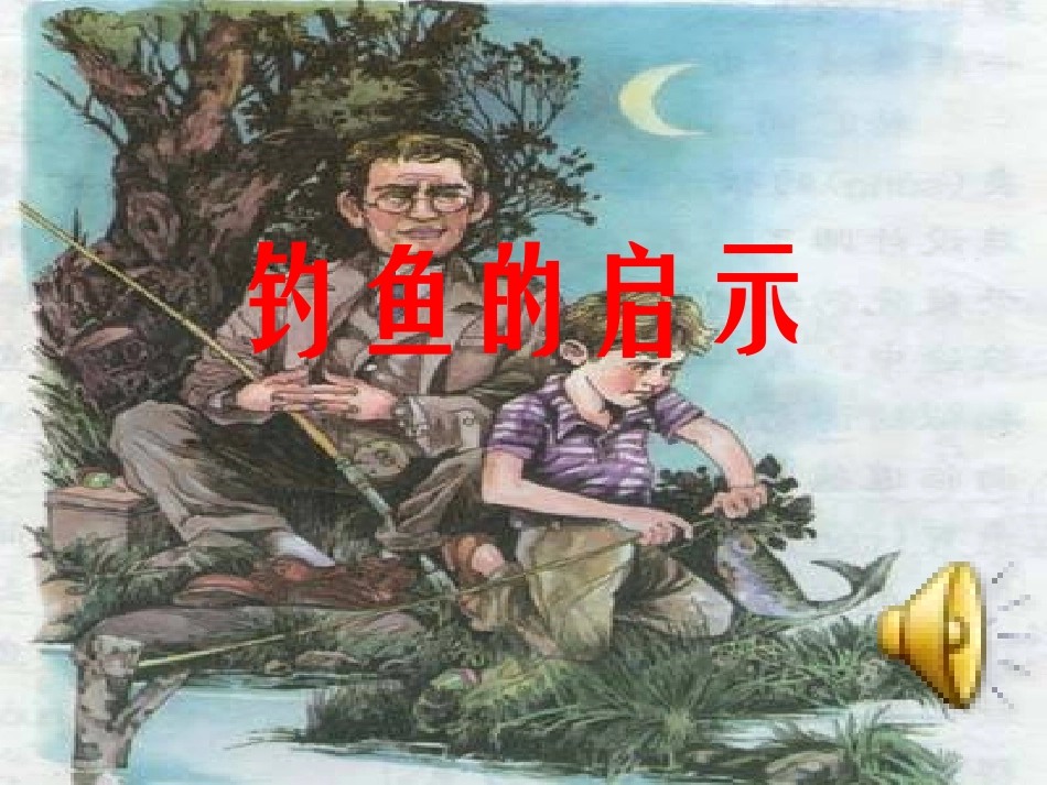 《13、钓鱼的启示》教学课件_第3页