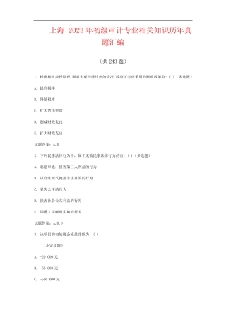 上海2023年初级审计专业相关知识历年真题汇编(共243题) 