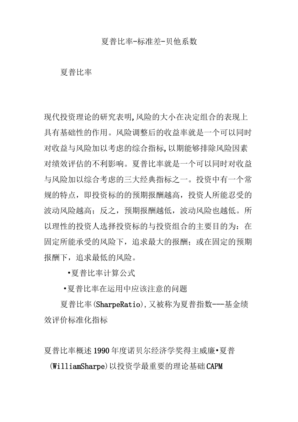 夏普比率-标准差-贝他系数_第1页