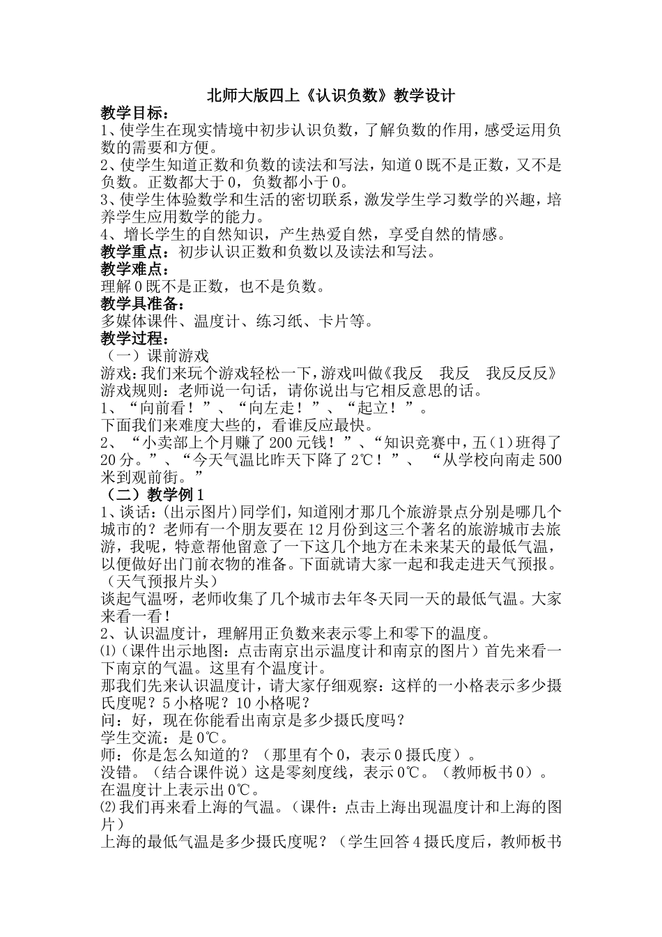 认识负数教学设计（北师大版四上）_第1页