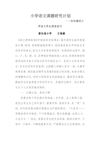 《小学语文学生朗读技巧》课题研究计划——王晓颖