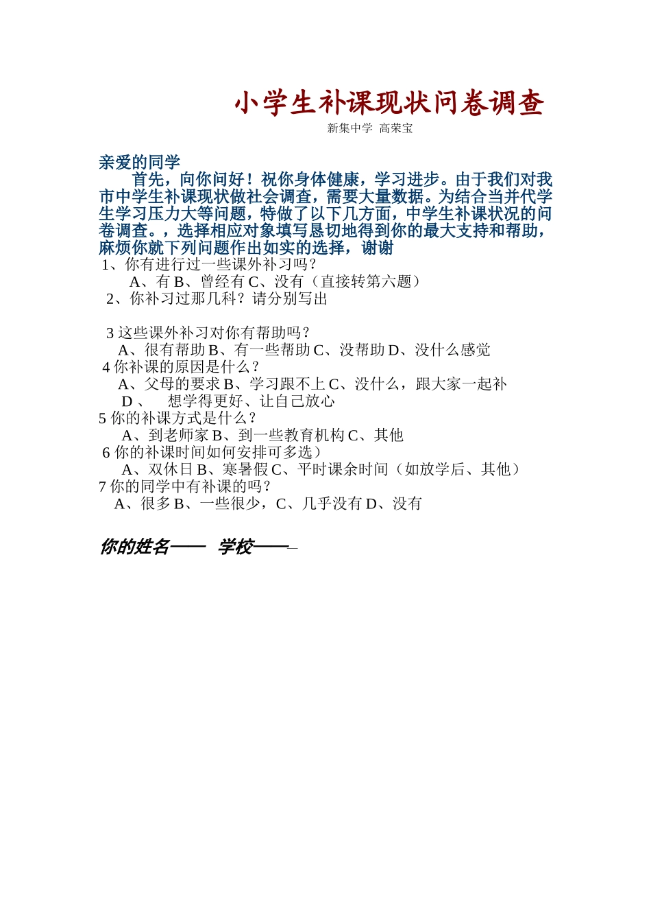 中学生补课现状问卷调1_第1页