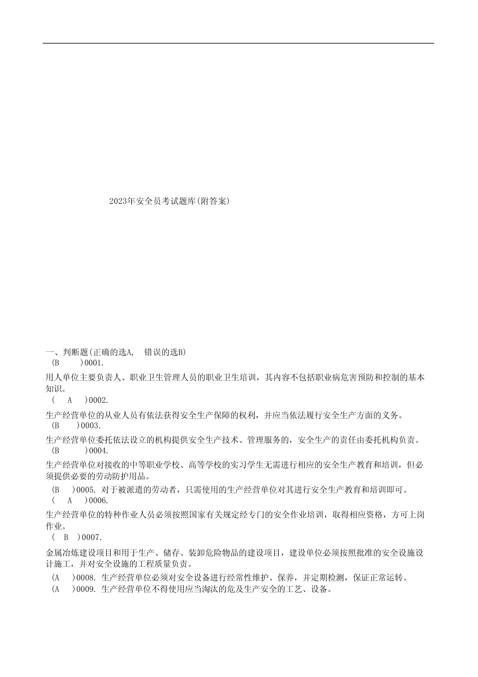 2023年安全员考试题库(附答案) _第1页