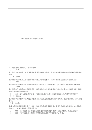 2023年安全员考试题库(附答案) 