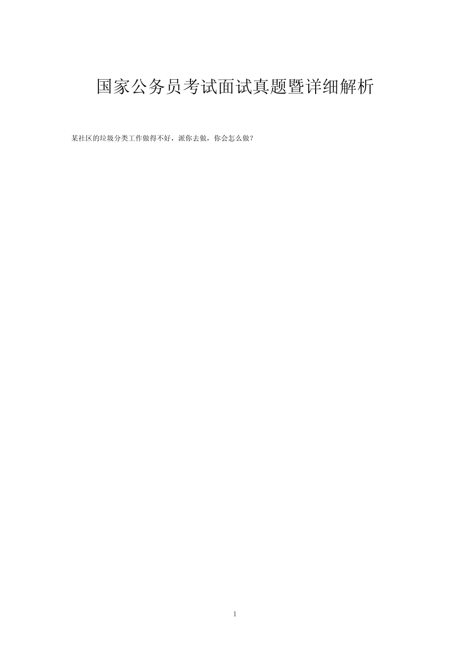 国家公务员考试面试真题暨详细解析 _第1页