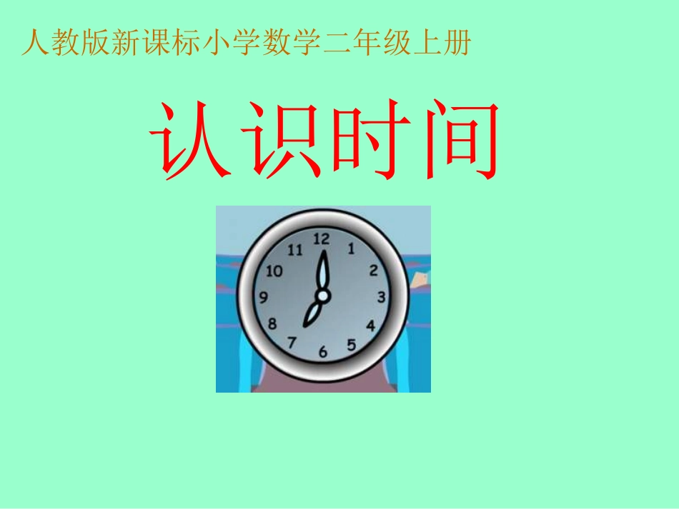 《认识时间》二年级_第1页