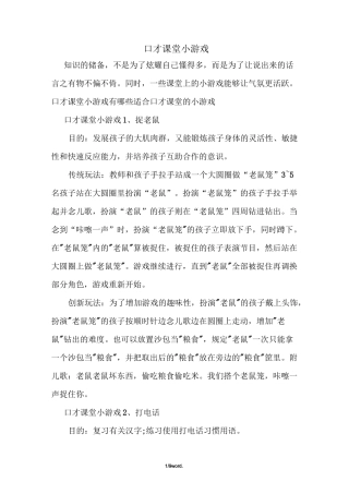 口才课堂小游戏(优.选)