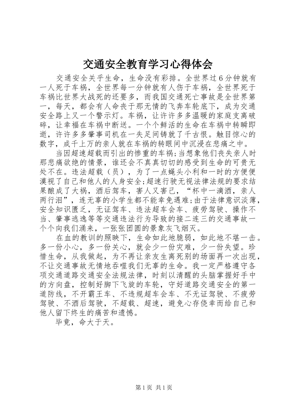 交通安全教育学习心得体会_第1页