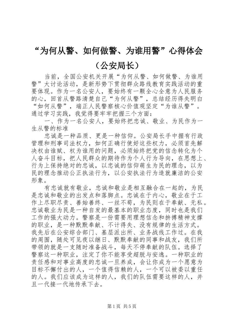 “为何从警、如何做警、为谁用警”心得体会（公安局长）_第1页