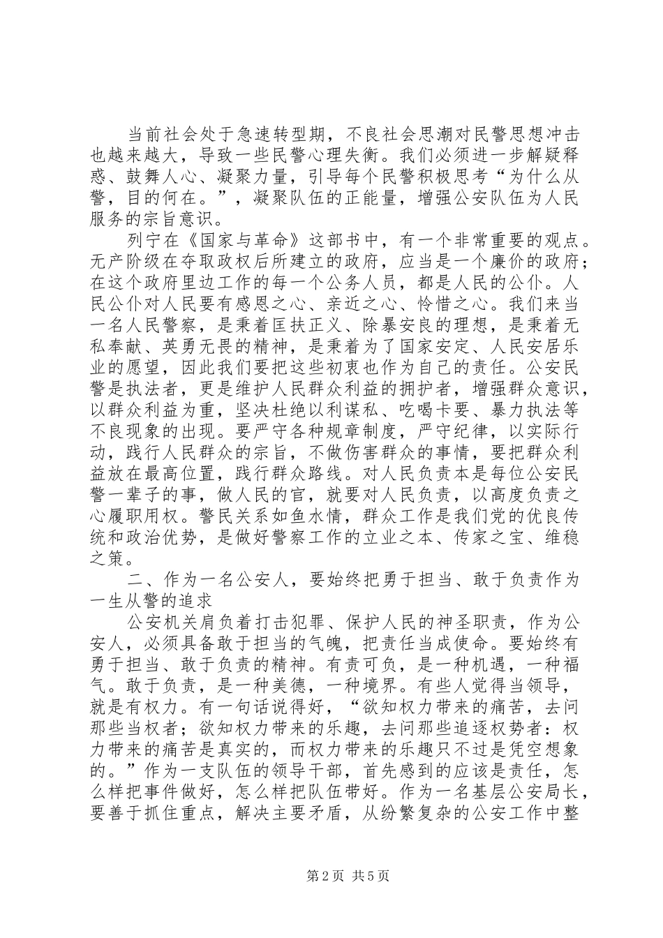 “为何从警、如何做警、为谁用警”心得体会（公安局长）_第2页