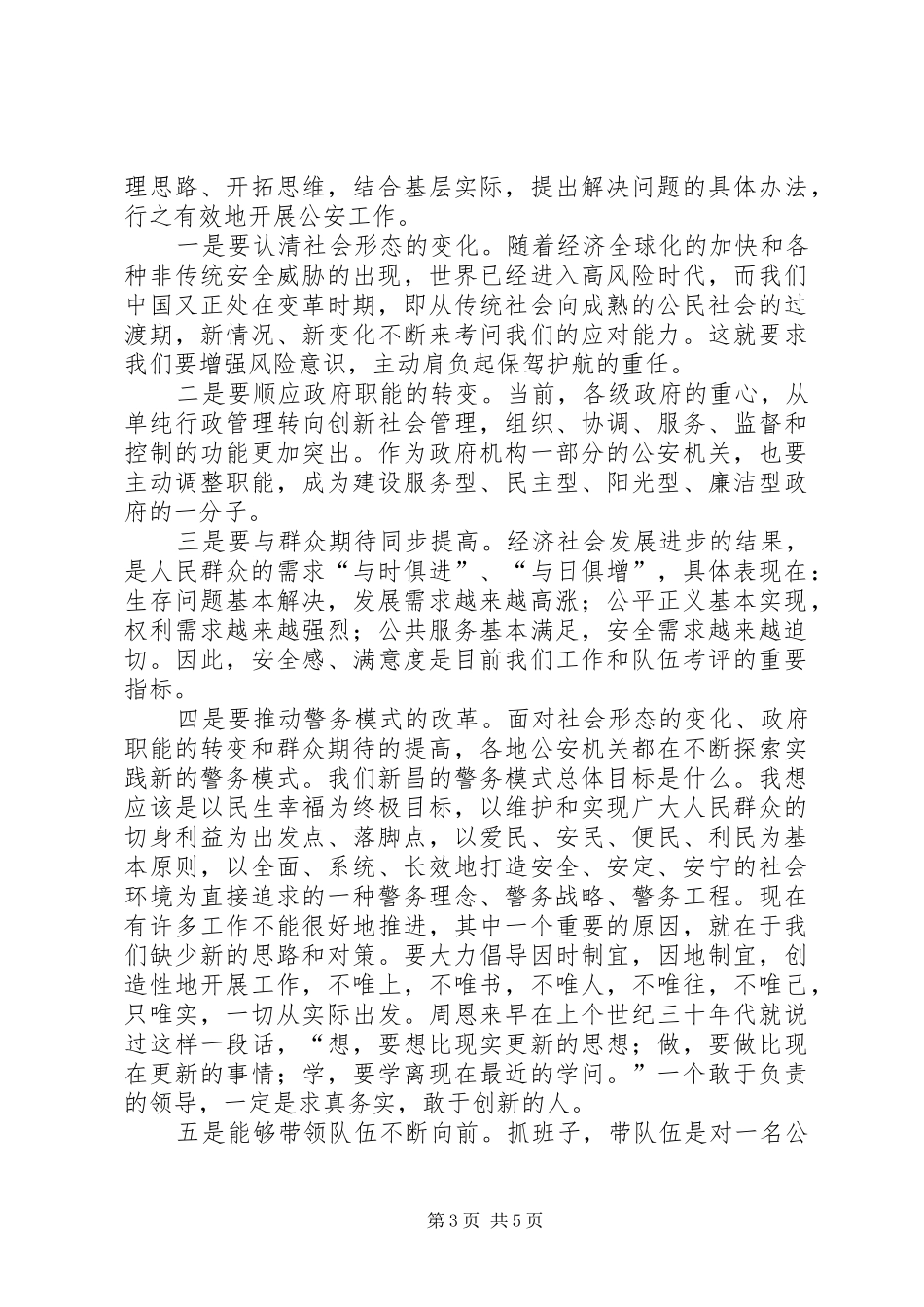 “为何从警、如何做警、为谁用警”心得体会（公安局长）_第3页