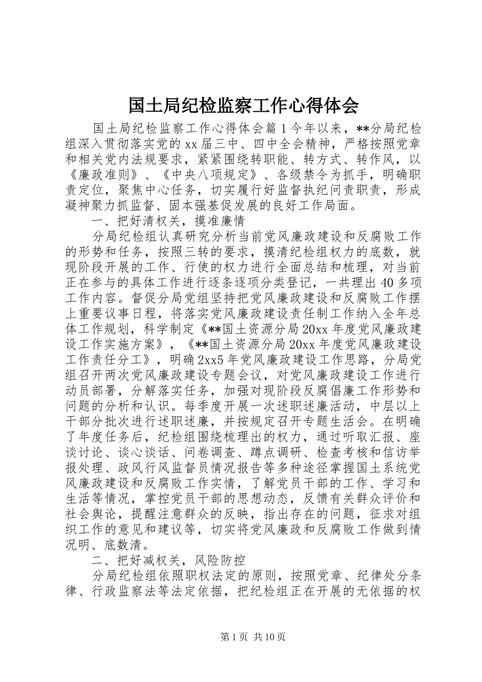 国土局纪检监察工作心得体会_第1页