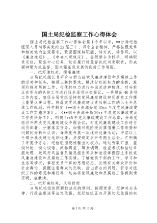 国土局纪检监察工作心得体会