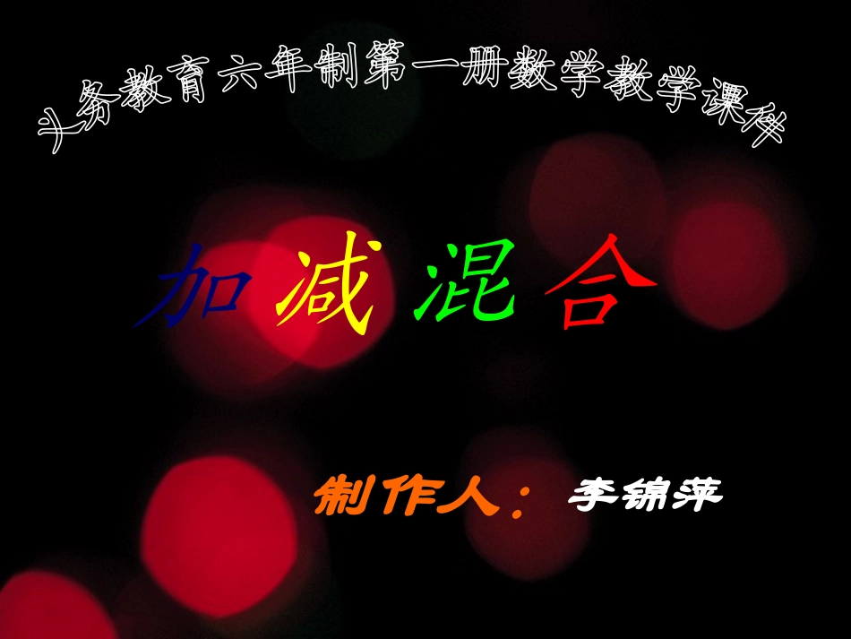 苏教版数学一年级上册《加减混合》课件_第1页