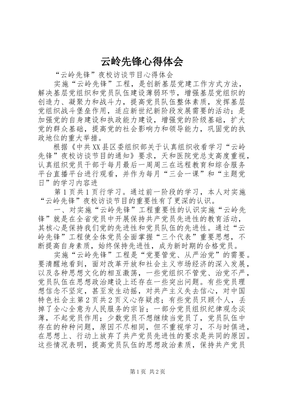 云岭先锋心得体会_第1页