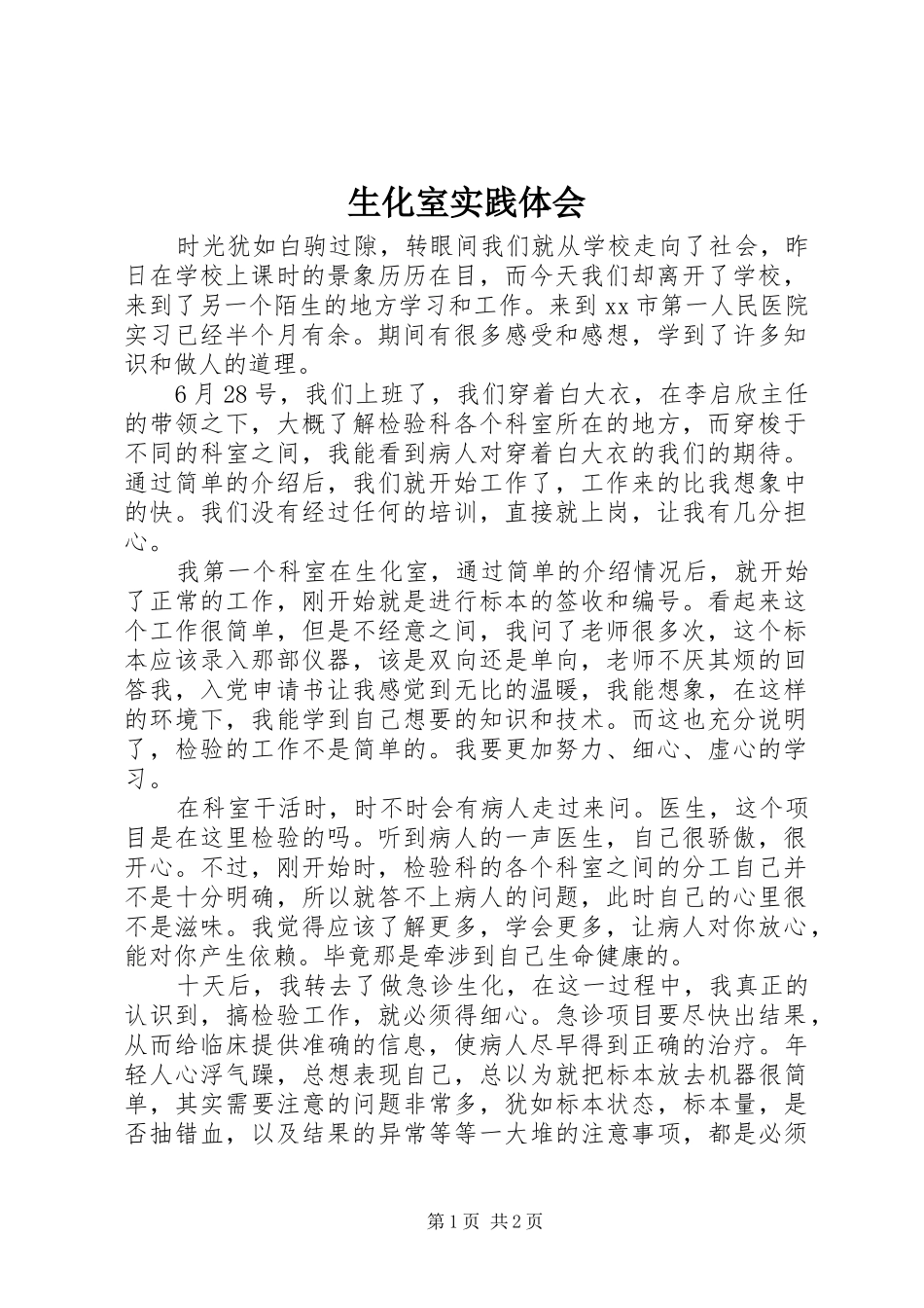 生化室实践体会_第1页
