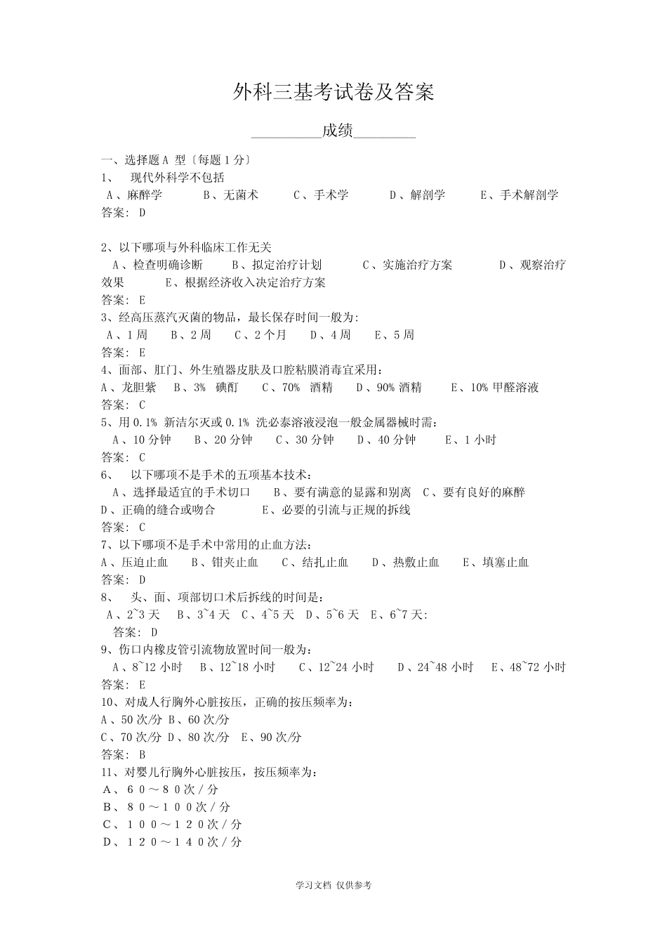 外科三基考试和答案 _第1页