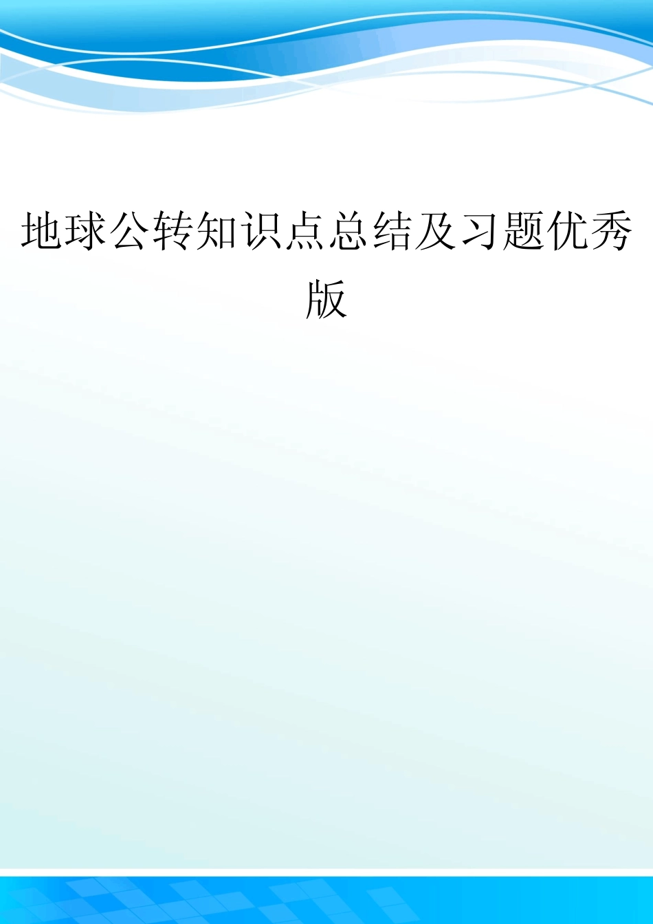 地球公转知识点总结及习题优秀版_第1页