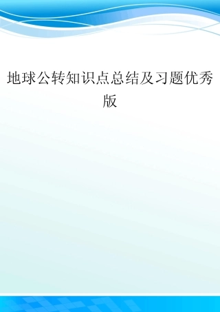 地球公转知识点总结及习题优秀版