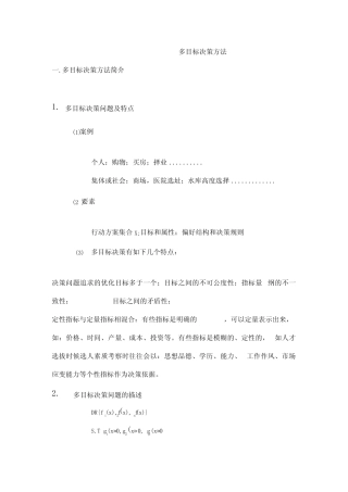 多目标决策方法