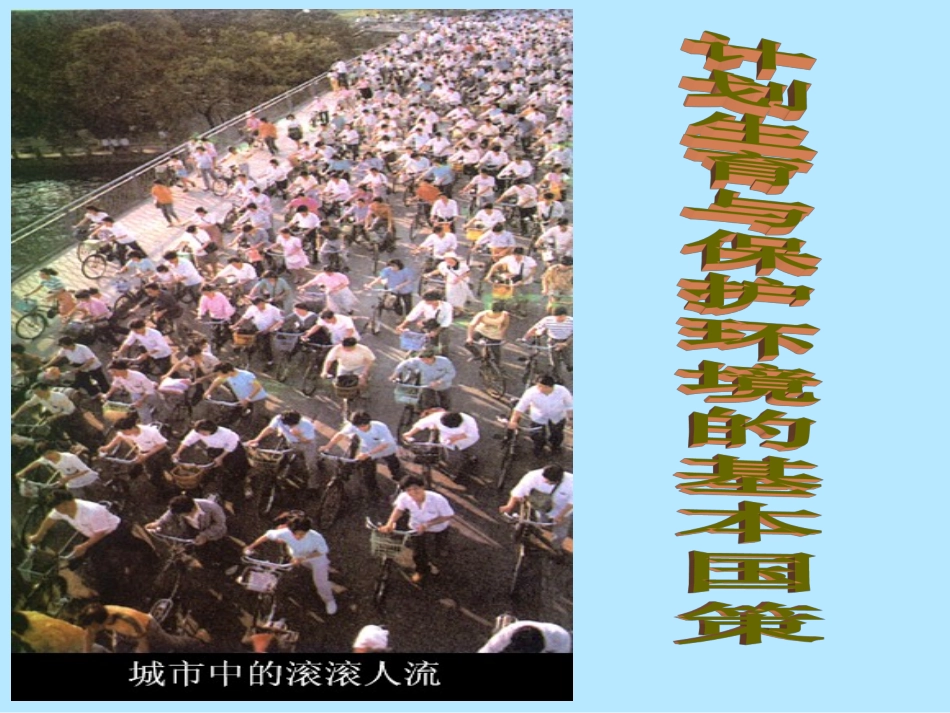 计划生育与保护环境的基本国策1_第1页