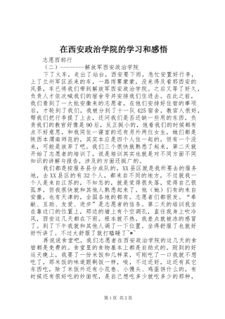 在西安政治学院的学习和感悟