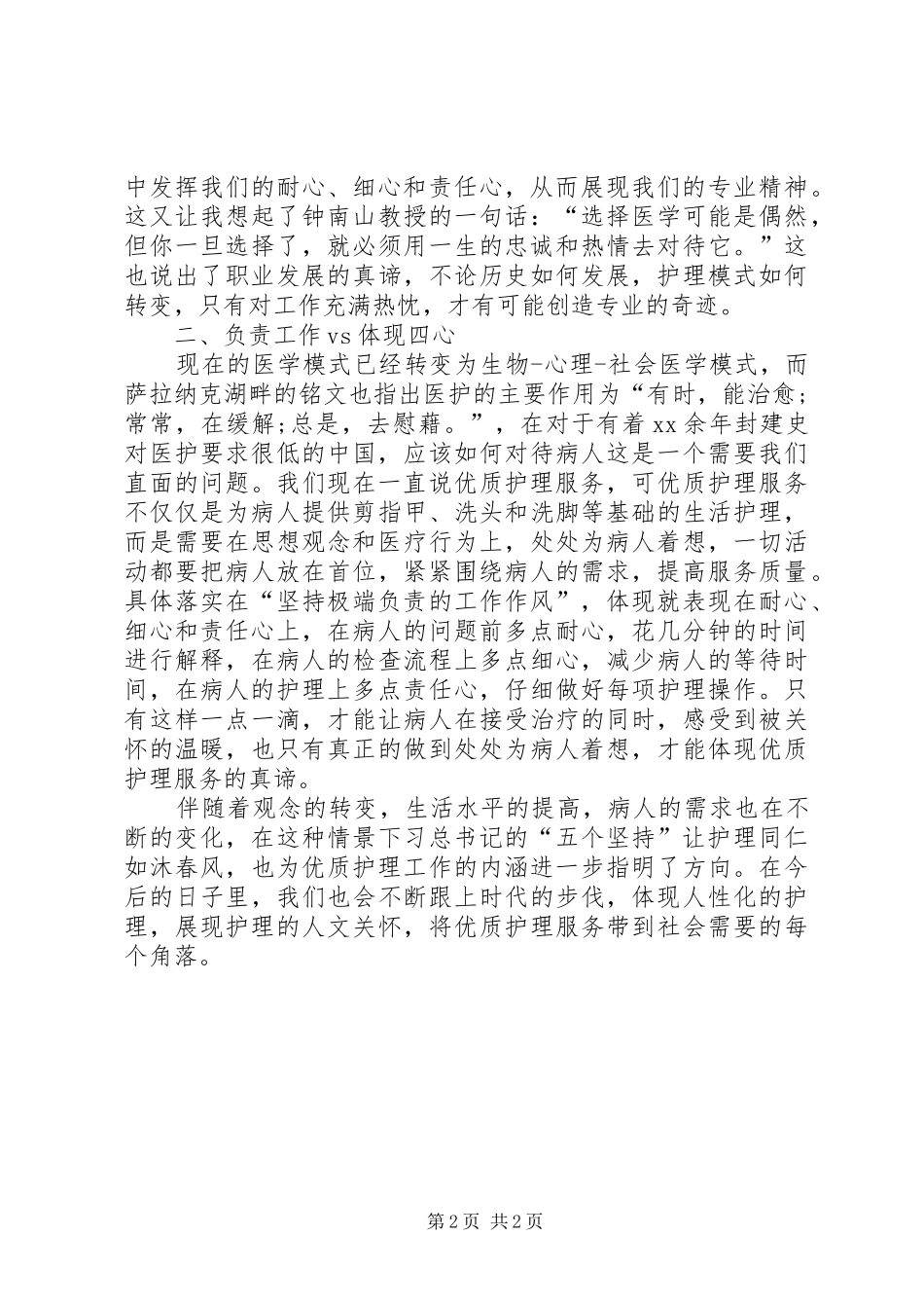 医务人员五个坚持学习心得体会_第2页