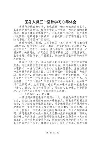 医务人员五个坚持学习心得体会