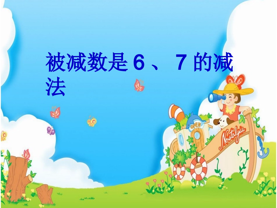被减数是6、7的减法课件_第2页