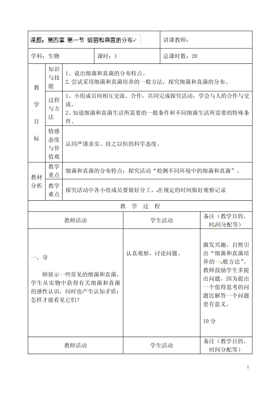 吉林省四平市第十七中学八年级生物上册 细菌和真菌的分布教案 新人教版_第1页