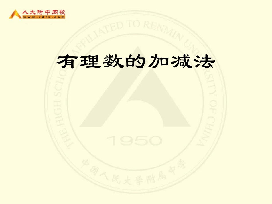 初一数学《有理数的加减法》课件_第1页
