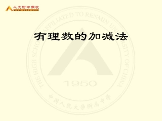 初一数学《有理数的加减法》课件