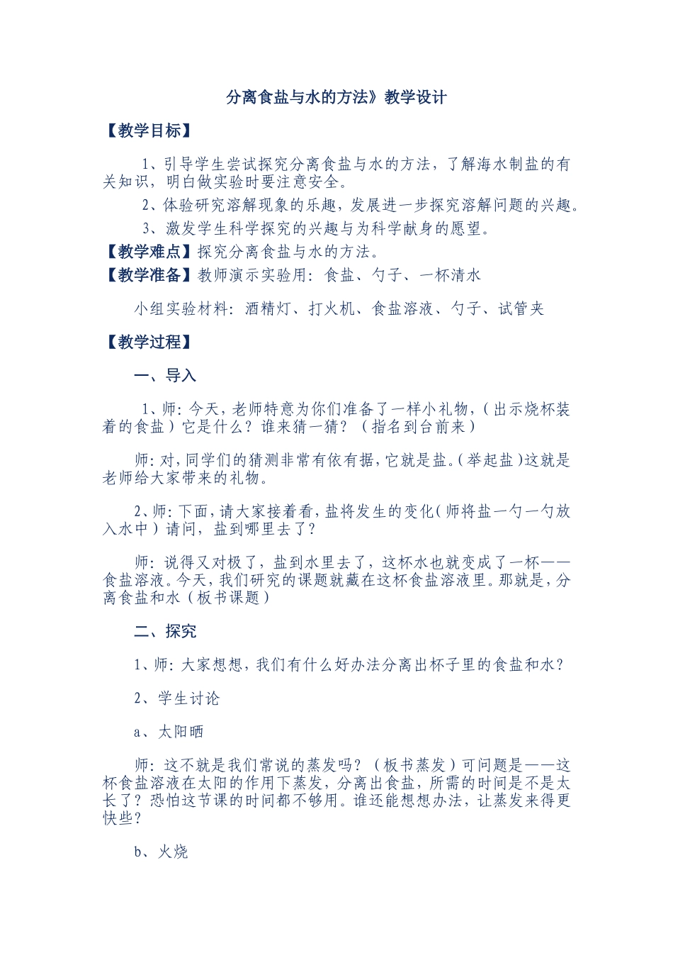 分离食盐与水的方法》教学设计_第1页