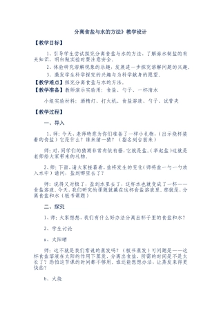 分离食盐与水的方法》教学设计