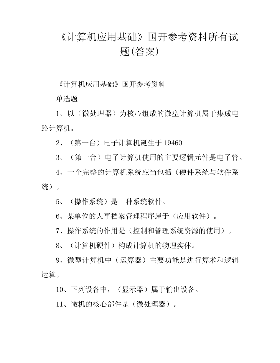 《计算机应用基础》国开参考资料所有试题(答案) _第1页