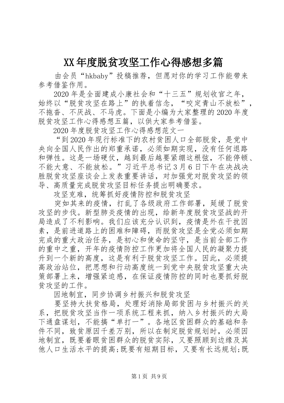 XX年度脱贫攻坚工作心得感想多篇_第1页