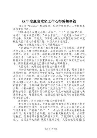 XX年度脱贫攻坚工作心得感想多篇