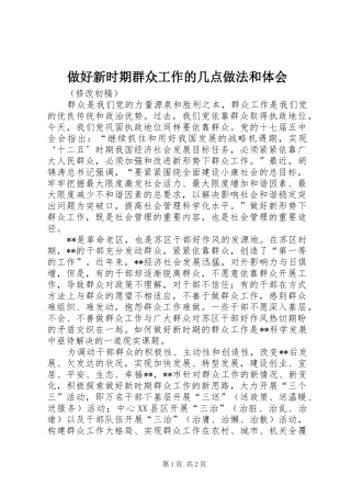 做好新时期群众工作的几点做法和体会