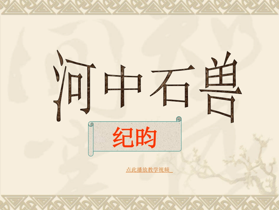 河中石兽PPT课件人教新版七年级语文上册_第1页