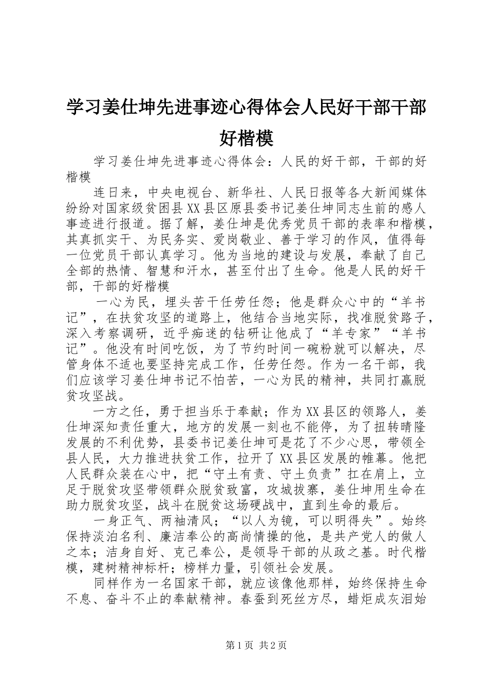 学习姜仕坤先进事迹心得体会人民好干部干部好楷模_第1页