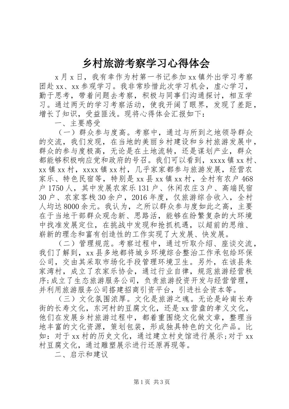 乡村旅游考察学习心得体会_第1页