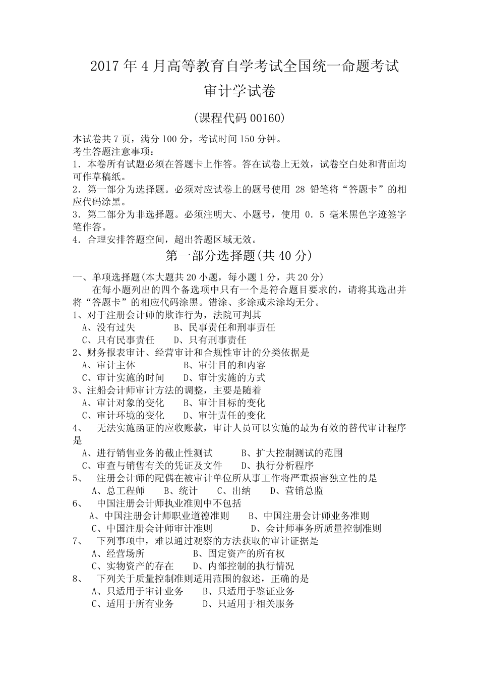 2017年4月自考审计学试卷及答案解释完整版 _第1页