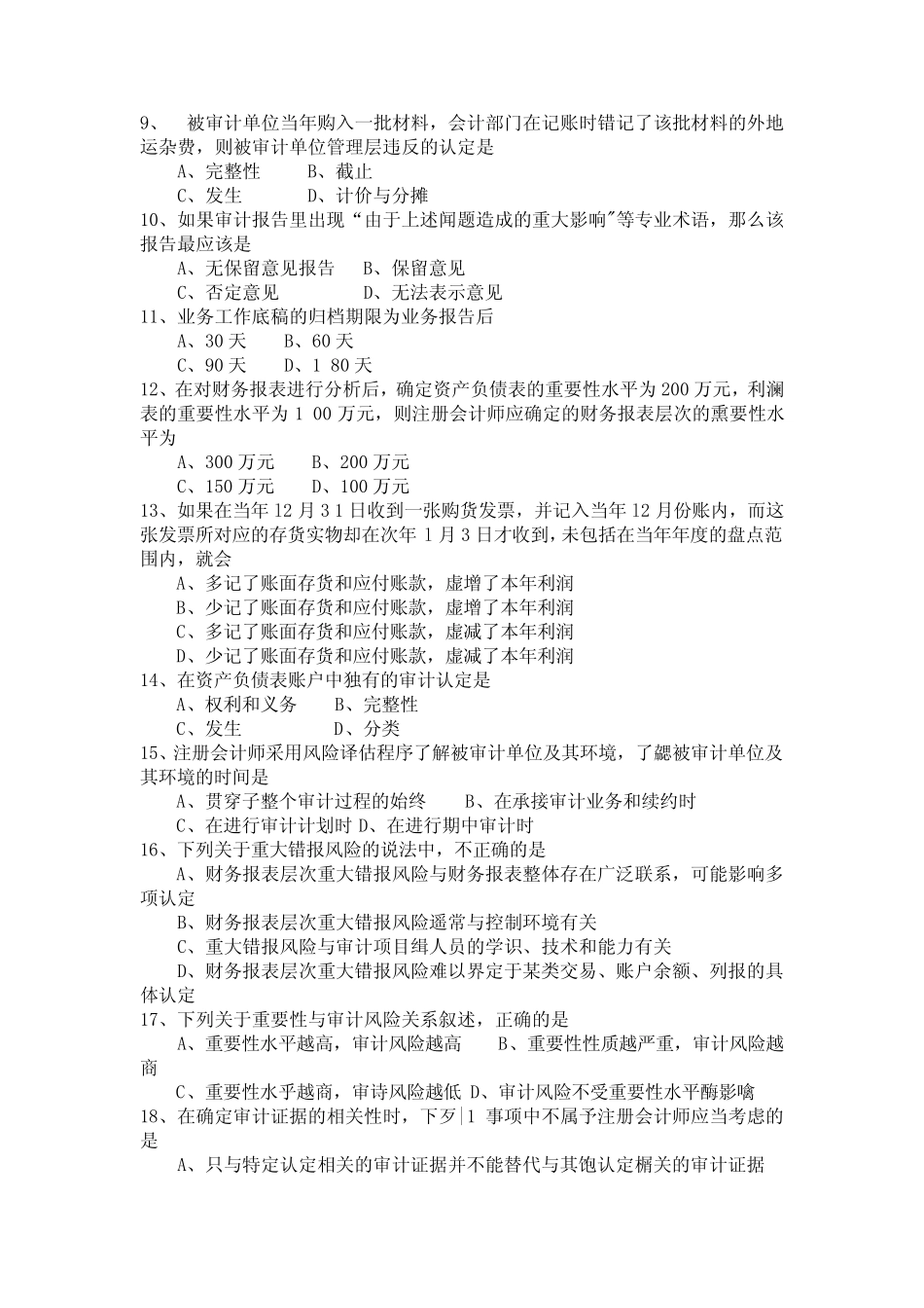 2017年4月自考审计学试卷及答案解释完整版 _第2页