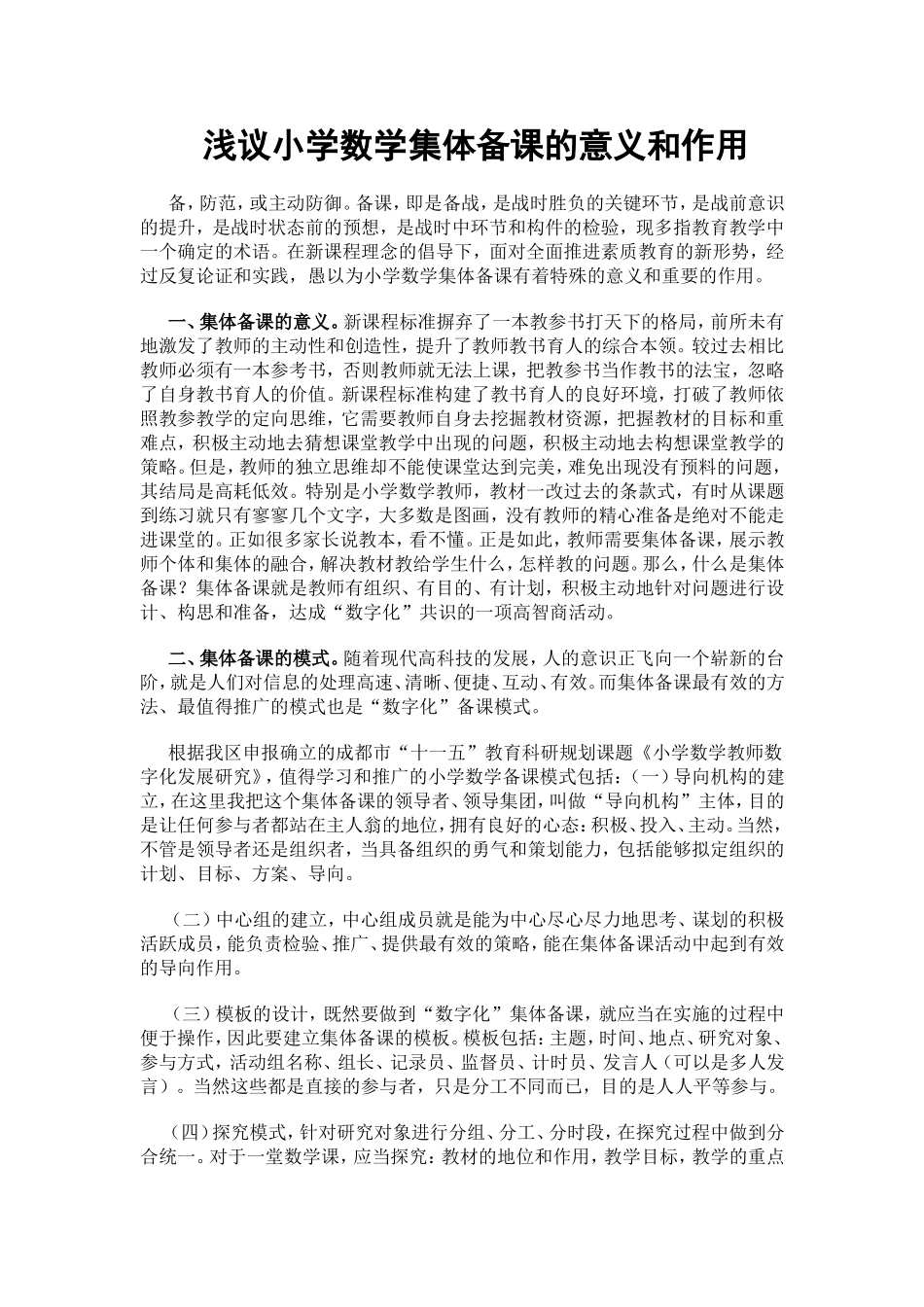 浅议小学数学集体备课的意义和作用_第1页