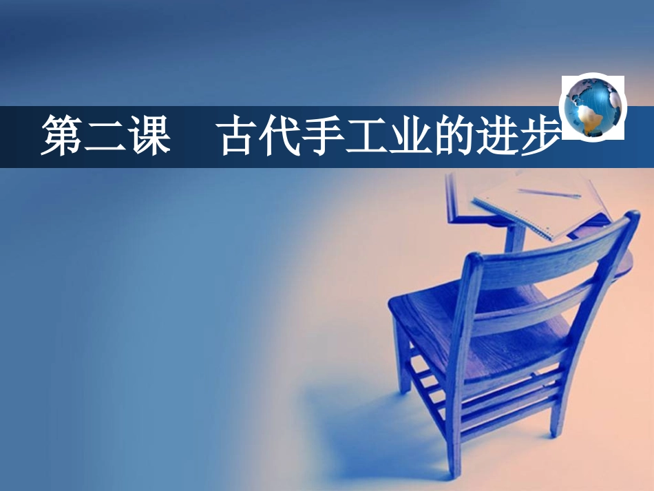 古代手工业的进步_第1页