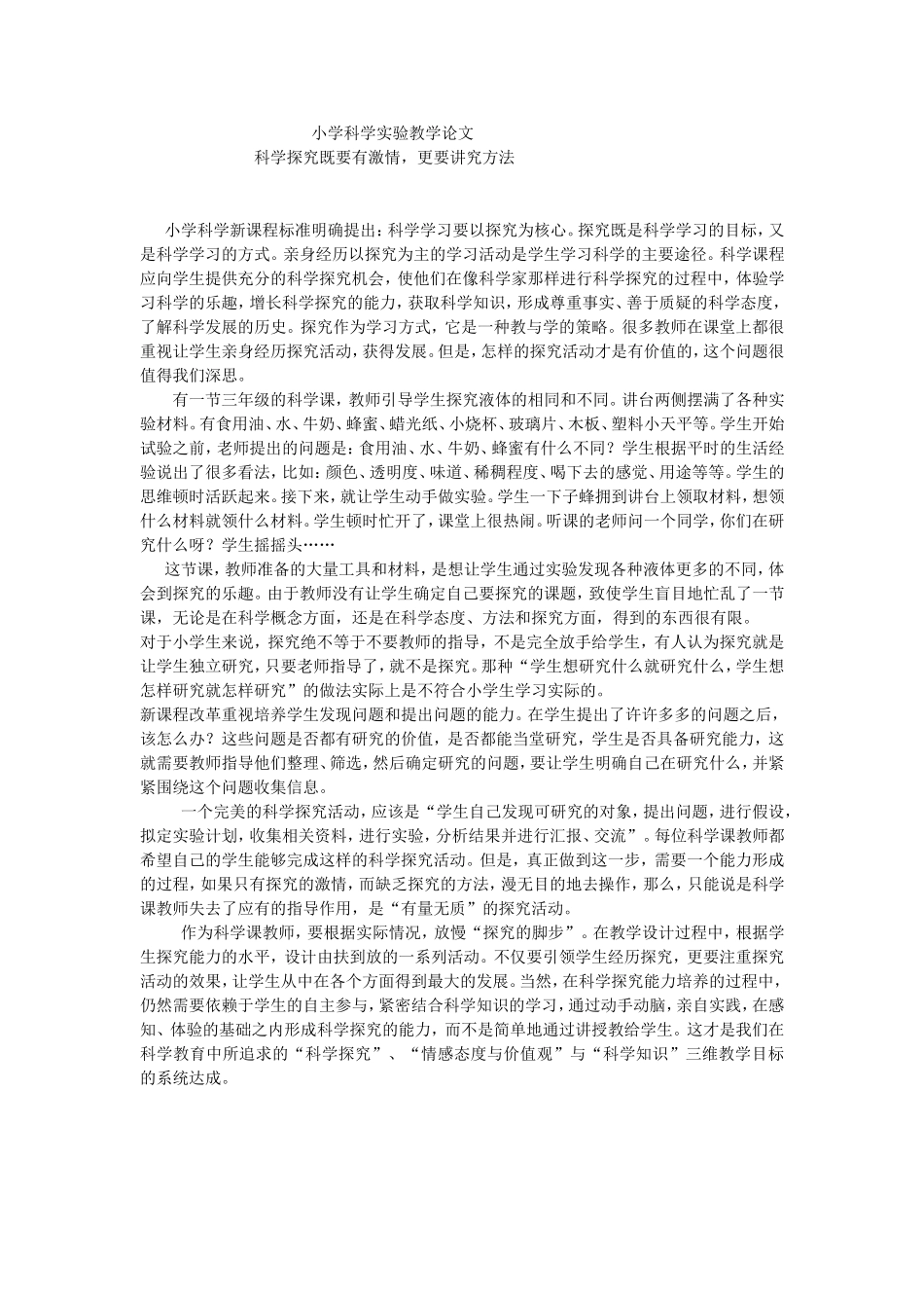 小学科学实验教学论文_第1页